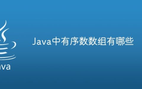 Java中有序数数组有哪些