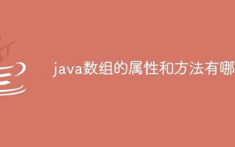 java数组的属性和方法有哪些