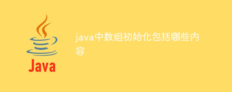 java中数组初始化包括哪些内容