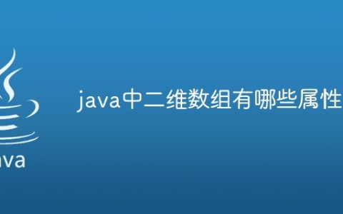java中二维数组有哪些属性