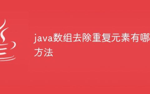 java数组去除重复元素有哪些方法