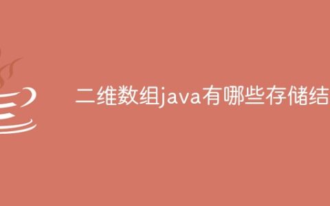 二维数组java有哪些存储结构