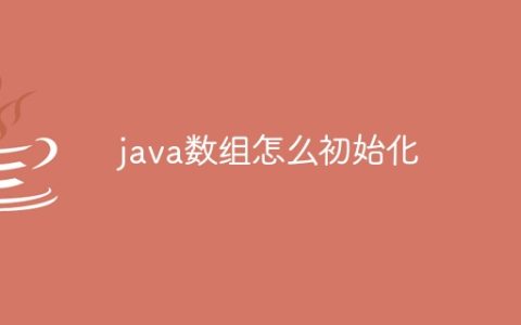 java数组怎么初始化