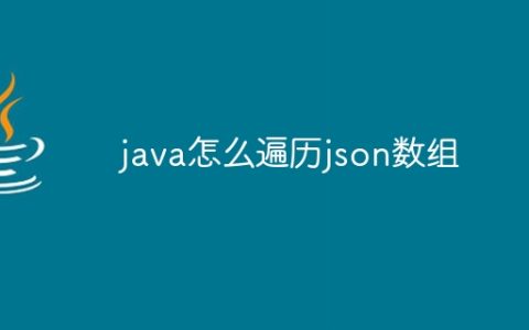 java怎么遍历json数组