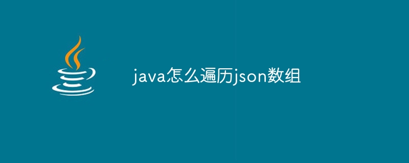 java怎么遍历json数组
