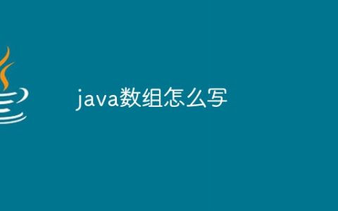 java数组怎么写