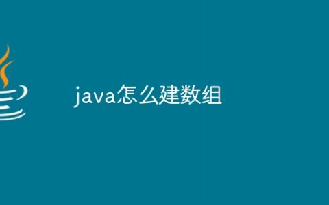 java怎么建数组