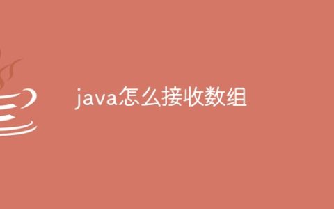 java怎么接收数组