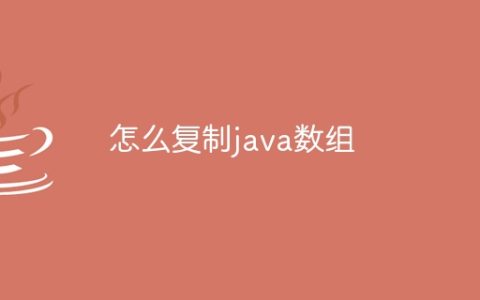 怎么复制java数组