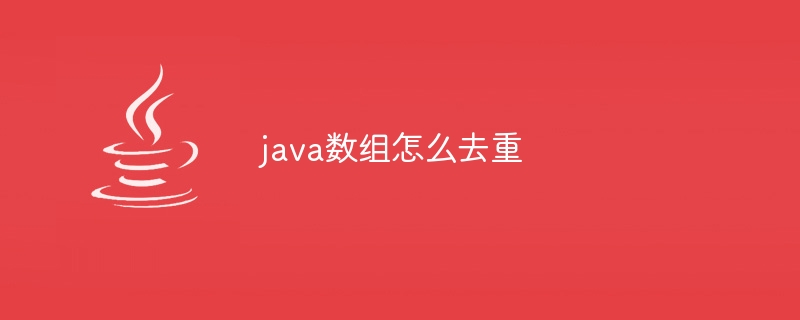 java数组怎么去重