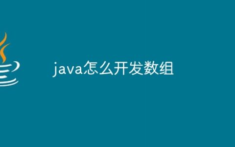 java怎么开发数组