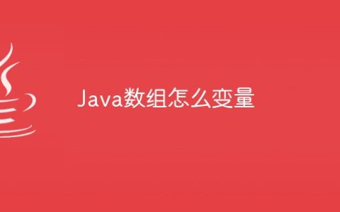 Java数组怎么变量