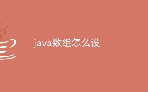 java数组怎么设