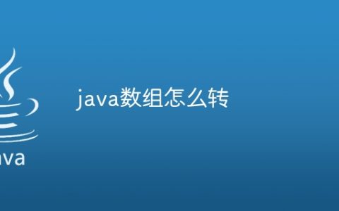 java数组怎么转