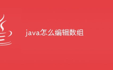 java怎么编辑数组