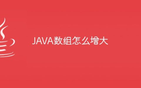 JAVA数组怎么增大