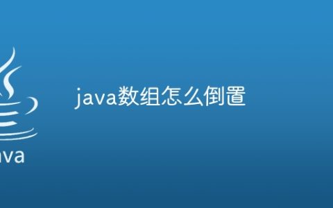 java数组怎么倒置