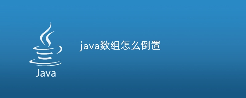 java数组怎么倒置