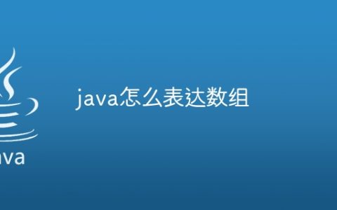 java怎么表达数组