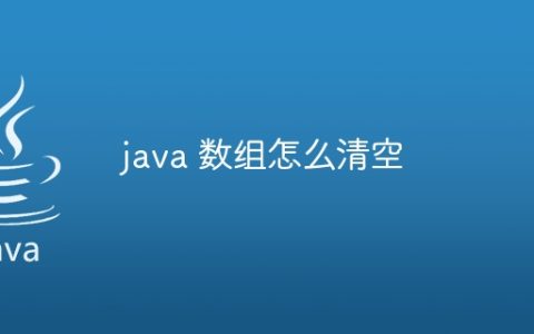 java 数组怎么清空