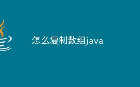 怎么复制数组java