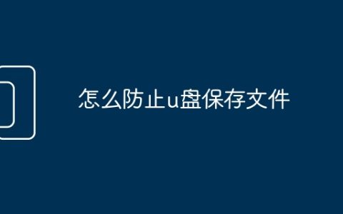 怎么防止u盘保存文件