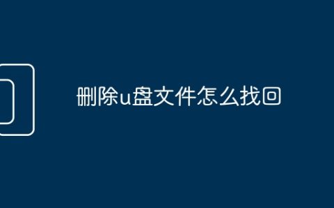 删除u盘文件怎么找回