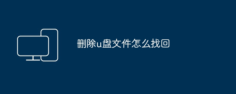 删除u盘文件怎么找回