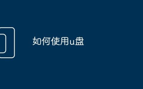 如何使用u盘
