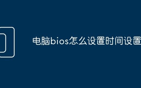 电脑bios怎么设置时间设置