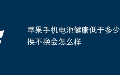 苹果手机电池健康低于多少要换不换会怎么样