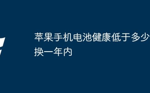苹果手机电池健康低于多少要换一年内