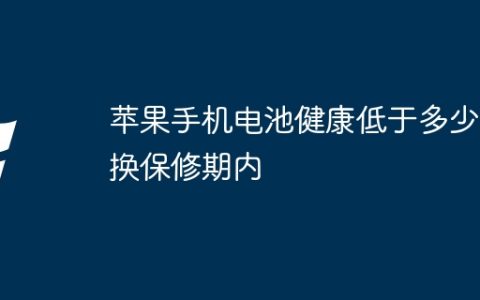 苹果手机电池健康低于多少要换保修期内