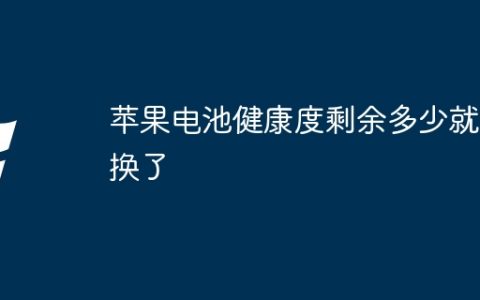 苹果电池健康度剩余多少就该换了