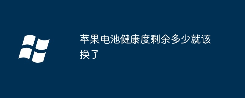 苹果电池健康度剩余多少就该换了