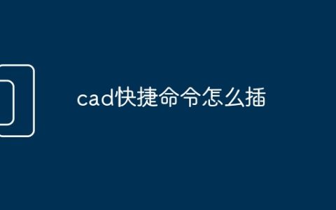 cad快捷命令怎么插