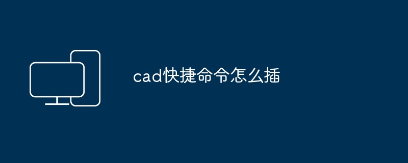 cad快捷命令怎么插