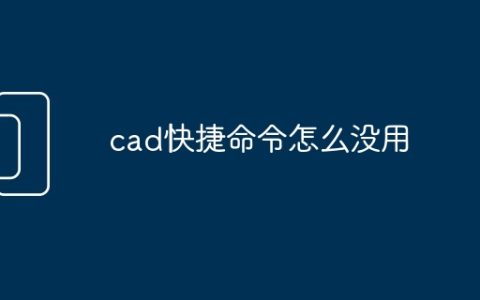 cad快捷命令怎么没用