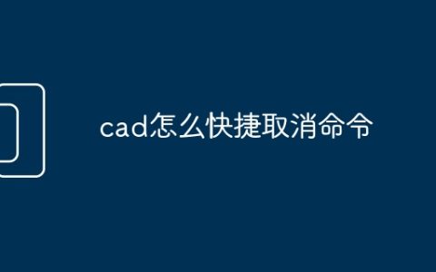 cad怎么快捷取消命令