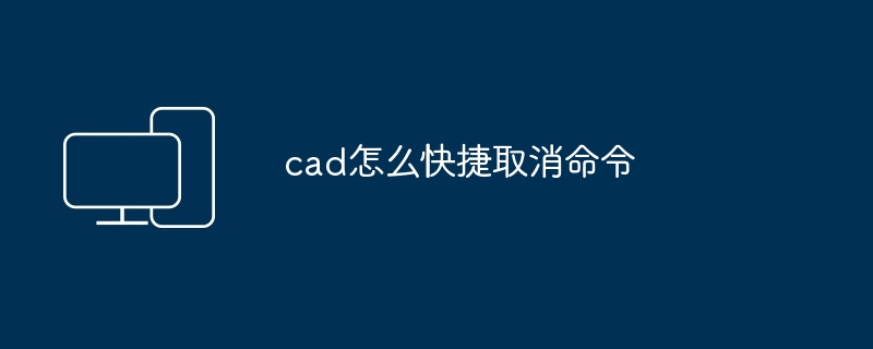 cad怎么快捷取消命令