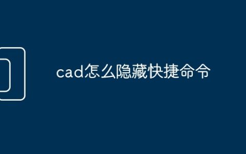 cad怎么隐藏快捷命令