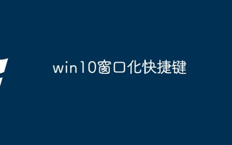 win10窗口化快捷键