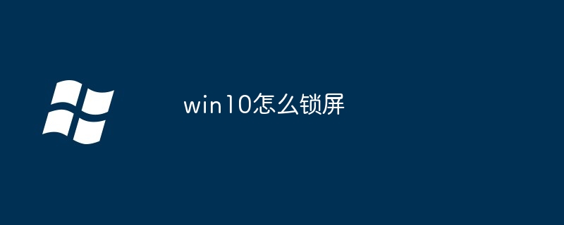 win10怎么锁屏