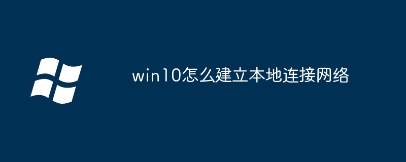 win10怎么建立本地连接网络