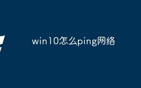 win10怎么ping网络