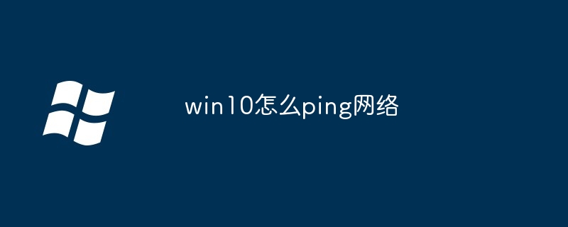 win10怎么ping网络