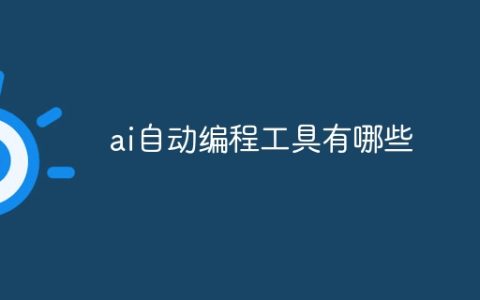 ai自动编程工具有哪些