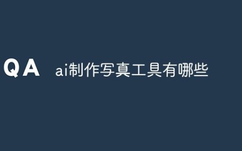 ai制作写真工具有哪些