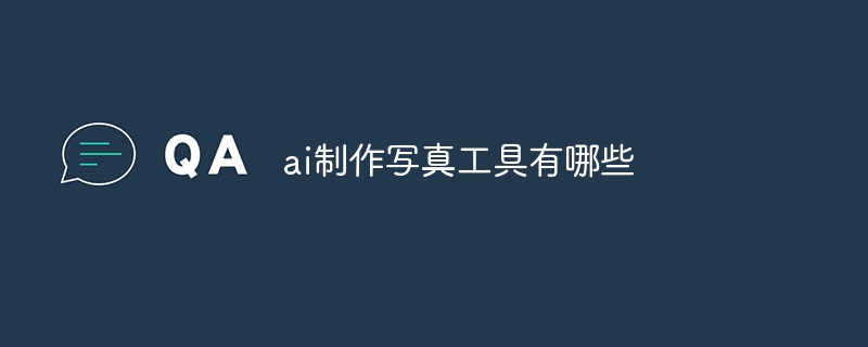 ai制作写真工具有哪些