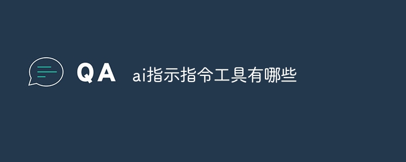 ai指示指令工具有哪些